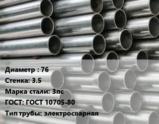 Труба оцинкованная 76 s=3.5 Сталь: 3пс ГОСТ: ГОСТ 10705-80 электросварная